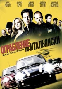 Ограбление по-итальянски Смотреть Онлайн на Лордфильм