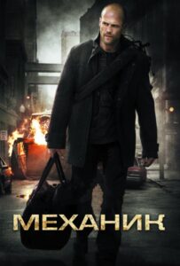 Механик Все Части по Порядку Смотреть Онлайн на ЛордФильм