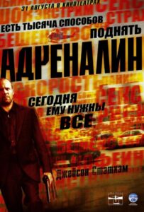 Адреналин Все Части по Порядку Смотреть Онлайн на ЛордФильм