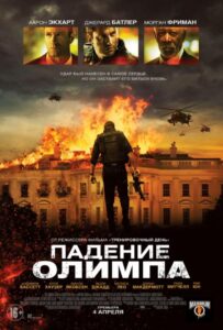 Падение Олимпа Все Части по Порядку Смотреть Онлайн на ЛордФильм