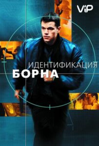 Идентификация Борна Все Части по Порядку Смотреть Онлайн на ЛордФильм